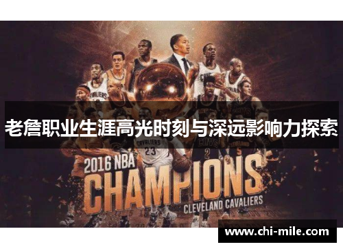 老詹职业生涯高光时刻与深远影响力探索 老詹职业生涯高光时刻与深远影响力探索