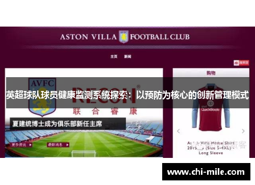 英超球队球员健康监测系统探索：以预防为核心的创新管理模式