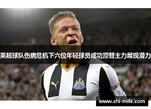 英超球队伤病危机下六位年轻球员成功顶替主力展现潜力
