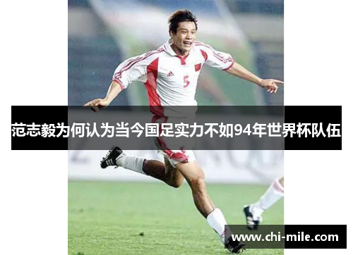 范志毅为何认为当今国足实力不如94年世界杯队伍 范志毅为何认为当今国足实力不如94年世界杯队伍