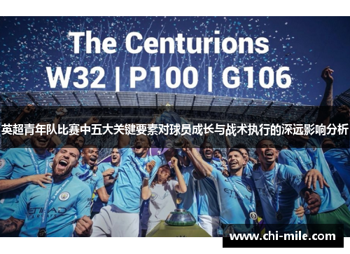 英超青年队比赛中五大关键要素对球员成长与战术执行的深远影响分析 英超青年队比赛中五大关键要素对球员成长与战术执行的深远影响分析