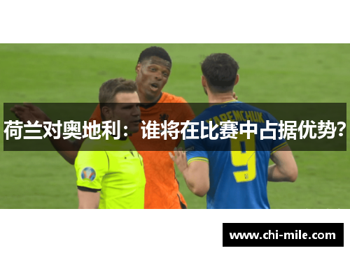 荷兰对奥地利：谁将在比赛中占据优势？