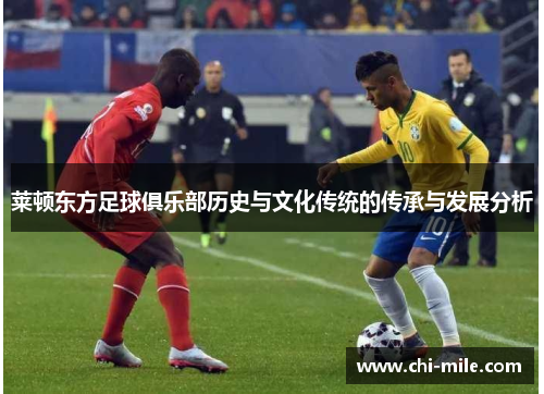 莱顿东方足球俱乐部历史与文化传统的传承与发展分析 莱顿东方足球俱乐部历史与文化传统的传承与发展分析