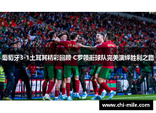 葡萄牙3-1土耳其精彩回顾 C罗领衔球队完美演绎胜利之路 葡萄牙3-1土耳其精彩回顾 C罗领衔球队完美演绎胜利之路