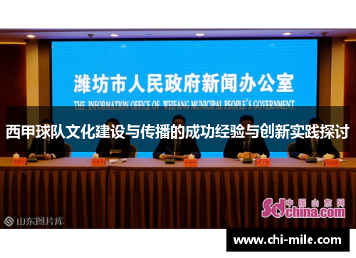 西甲球队文化建设与传播的成功经验与创新实践探讨 西甲球队文化建设与传播的成功经验与创新实践探讨