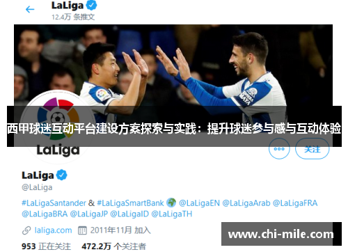 西甲球迷互动平台建设方案探索与实践:提升球迷参与感与互动体验 西甲球迷互动平台建设方案探索与实践:提升球迷参与感与互动体验