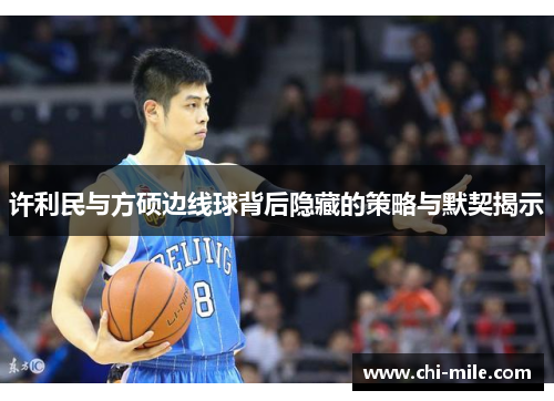 许利民与方硕边线球背后隐藏的策略与默契揭示 许利民与方硕边线球背后隐藏的策略与默契揭示