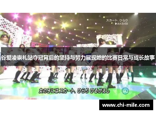 谷爱凌崇礼站夺冠背后的坚持与努力展现她的比赛日常与成长故事 谷爱凌崇礼站夺冠背后的坚持与努力展现她的比赛日常与成长故事