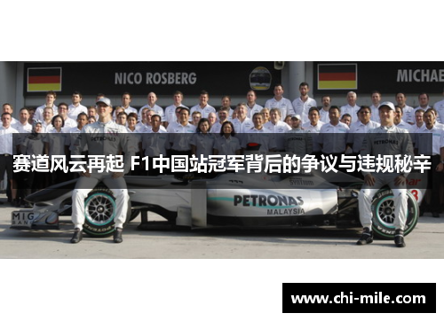 赛道风云再起 F1中国站冠军背后的争议与违规秘辛 赛道风云再起 F1中国站冠军背后的争议与违规秘辛
