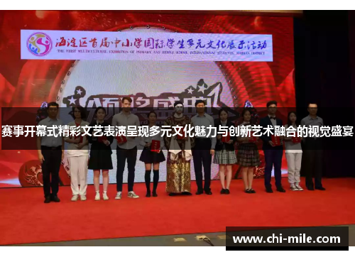 赛事开幕式精彩文艺表演呈现多元文化魅力与创新艺术融合的视觉盛宴 赛事开幕式精彩文艺表演呈现多元文化魅力与创新艺术融合的视觉盛宴
