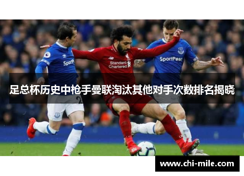 足总杯历史中枪手曼联淘汰其他对手次数排名揭晓