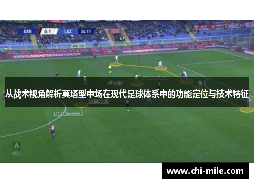 从战术视角解析莫塔型中场在现代足球体系中的功能定位与技术特征 从战术视角解析莫塔型中场在现代足球体系中的功能定位与技术特征