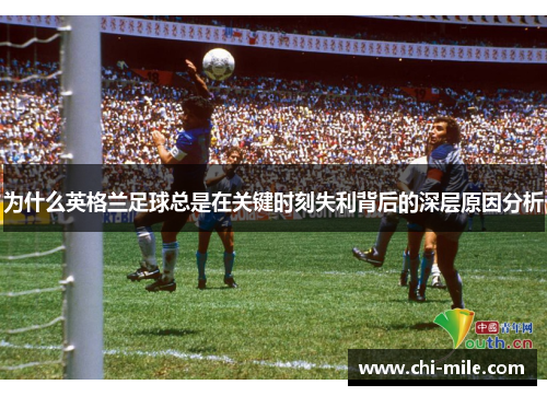 为什么英格兰足球总是在关键时刻失利背后的深层原因分析 为什么英格兰足球总是在关键时刻失利背后的深层原因分析