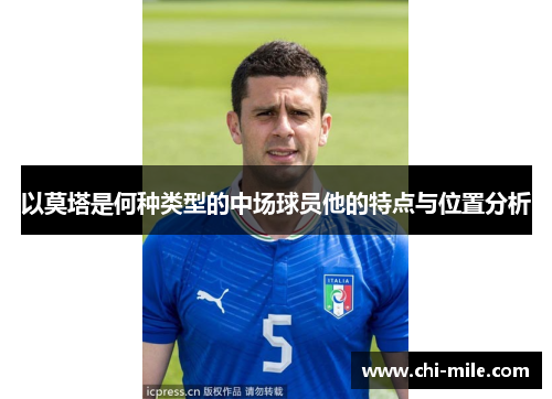以莫塔是何种类型的中场球员他的特点与位置分析 以莫塔是何种类型的中场球员他的特点与位置分析