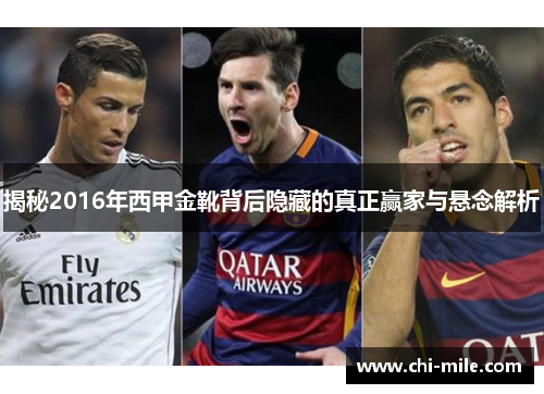 揭秘2016年西甲金靴背后隐藏的真正赢家与悬念解析 揭秘2016年西甲金靴背后隐藏的真正赢家与悬念解析