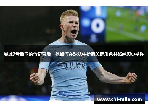 曼城7号后卫的传奇背后:他如何在球队中扮演关键角色并超越历史期许 曼城7号后卫的传奇背后:他如何在球队中扮演关键角色并超越历史期许