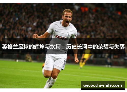 英格兰足球的辉煌与坎坷:历史长河中的荣耀与失落 英格兰足球的辉煌与坎坷:历史长河中的荣耀与失落