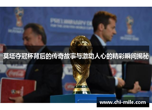 莫塔夺冠杯背后的传奇故事与激动人心的精彩瞬间揭秘 莫塔夺冠杯背后的传奇故事与激动人心的精彩瞬间揭秘