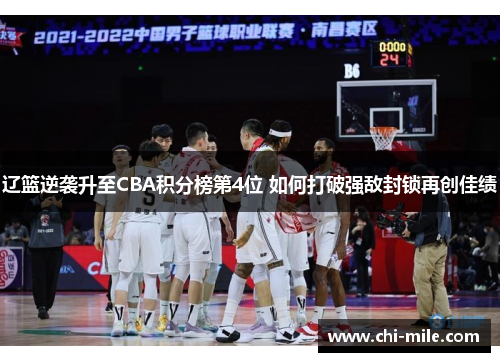 辽篮逆袭升至CBA积分榜第4位 如何打破强敌封锁再创佳绩 辽篮逆袭升至CBA积分榜第4位 如何打破强敌封锁再创佳绩