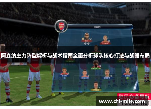 阿森纳主力阵型解析与战术指南全面分析球队核心打法与战略布局 阿森纳主力阵型解析与战术指南全面分析球队核心打法与战略布局