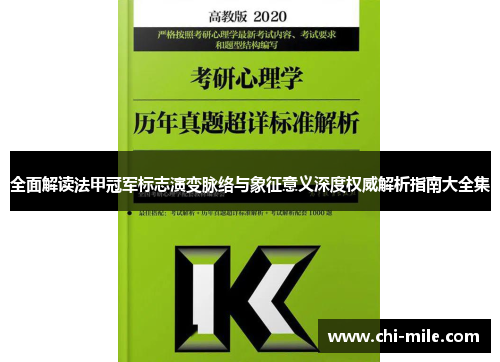 全面解读法甲冠军标志演变脉络与象征意义深度权威解析指南大全集 全面解读法甲冠军标志演变脉络与象征意义深度权威解析指南大全集
