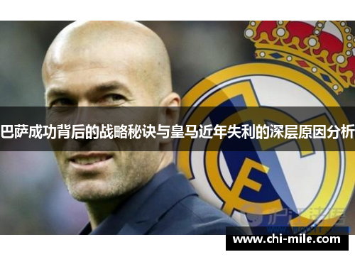 巴萨成功背后的战略秘诀与皇马近年失利的深层原因分析 巴萨成功背后的战略秘诀与皇马近年失利的深层原因分析