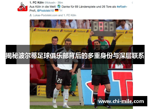 揭秘波尔蒂足球俱乐部背后的多重身份与深层联系 揭秘波尔蒂足球俱乐部背后的多重身份与深层联系