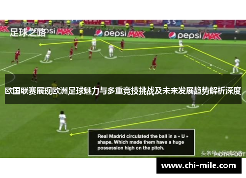 欧国联赛展现欧洲足球魅力与多重竞技挑战及未来发展趋势解析深度 欧国联赛展现欧洲足球魅力与多重竞技挑战及未来发展趋势解析深度