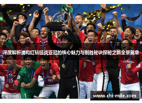 深度解析浦和红钻征战亚冠的核心魅力与制胜秘诀探秘之旅全景篇章 深度解析浦和红钻征战亚冠的核心魅力与制胜秘诀探秘之旅全景篇章