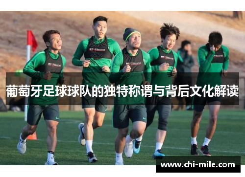 葡萄牙足球球队的独特称谓与背后文化解读