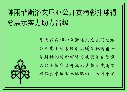 陈雨菲斯洛文尼亚公开赛精彩扑球得分展示实力助力晋级