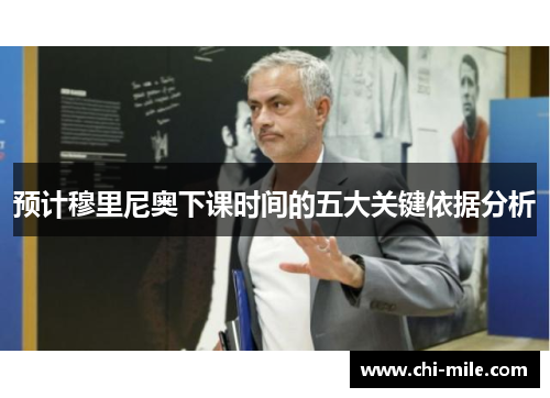预计穆里尼奥下课时间的五大关键依据分析