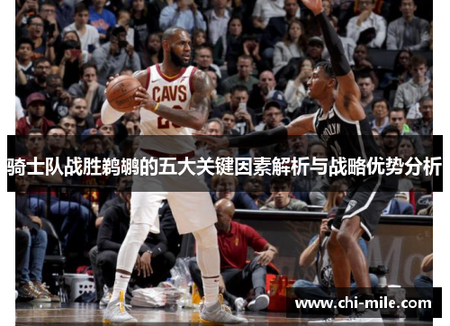骑士队战胜鹈鹕的五大关键因素解析与战略优势分析