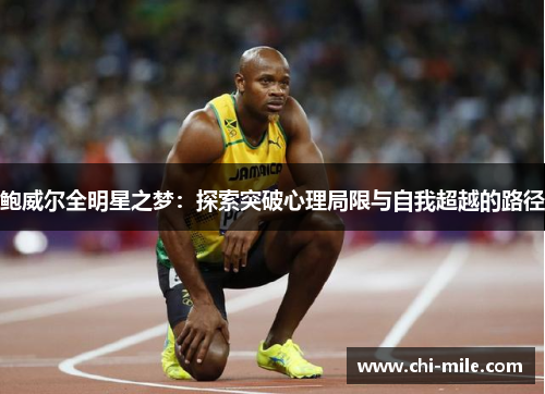 鲍威尔全明星之梦:探索突破心理局限与自我超越的路径 鲍威尔全明星之梦:探索突破心理局限与自我超越的路径