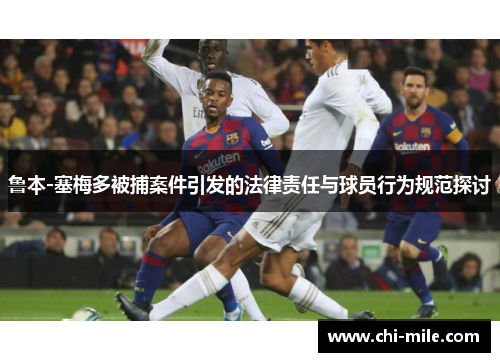 鲁本-塞梅多被捕案件引发的法律责任与球员行为规范探讨