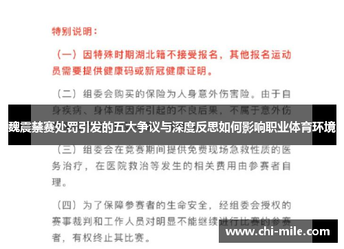 魏震禁赛处罚引发的五大争议与深度反思如何影响职业体育环境 魏震禁赛处罚引发的五大争议与深度反思如何影响职业体育环境