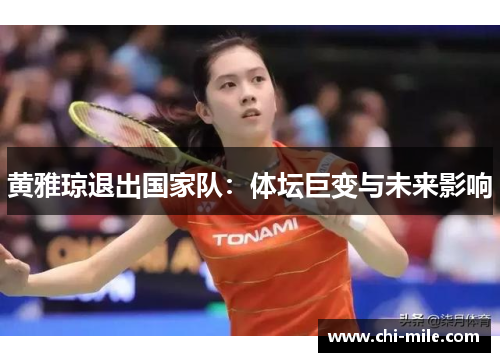 黄雅琼退出国家队:体坛巨变与未来影响 黄雅琼退出国家队:体坛巨变与未来影响