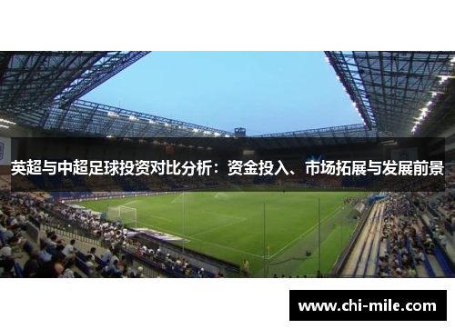 英超与中超足球投资对比分析：资金投入、市场拓展与发展前景