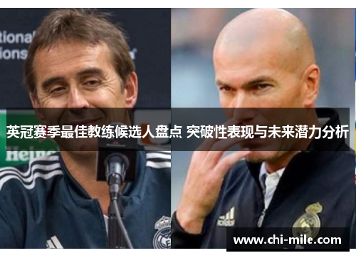 英冠赛季最佳教练候选人盘点 突破性表现与未来潜力分析 英冠赛季最佳教练候选人盘点 突破性表现与未来潜力分析