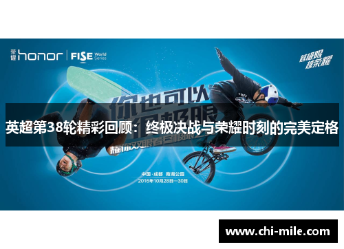 英超第38轮精彩回顾：终极决战与荣耀时刻的完美定格