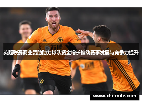 英超联赛商业赞助助力球队资金增长推动赛事发展与竞争力提升