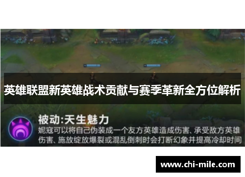 英雄联盟新英雄战术贡献与赛季革新全方位解析 英雄联盟新英雄战术贡献与赛季革新全方位解析