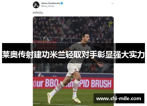 莱奥传射建功米兰轻取对手彰显强大实力
