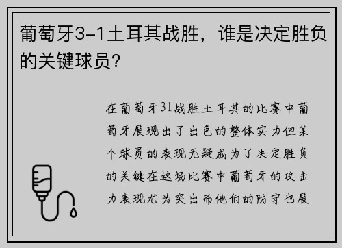 葡萄牙3-1土耳其战胜,谁是决定胜负的关键球员? 葡萄牙3-1土耳其战胜,谁是决定胜负的关键球员?