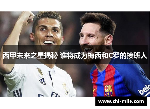 西甲未来之星揭秘 谁将成为梅西和C罗的接班人