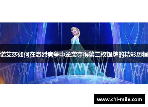 诺艾莎如何在激烈竞争中逆袭夺得第二枚银牌的精彩历程