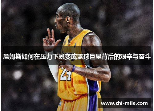 詹姆斯如何在压力下蜕变成篮球巨星背后的艰辛与奋斗