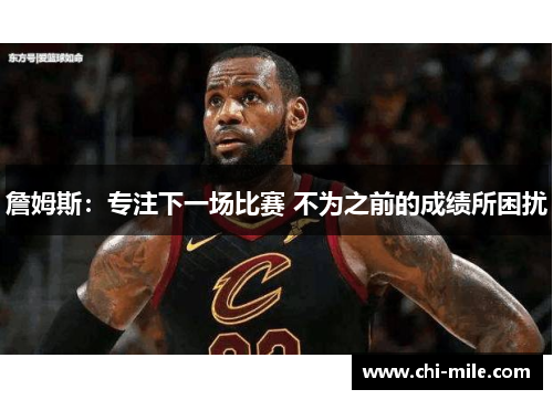 詹姆斯：专注下一场比赛 不为之前的成绩所困扰