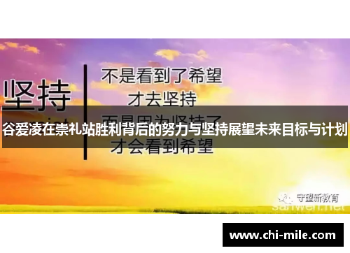 谷爱凌在崇礼站胜利背后的努力与坚持展望未来目标与计划