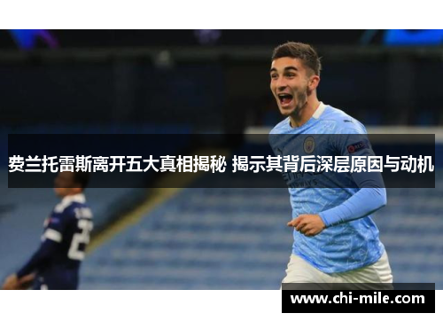 费兰托雷斯离开五大真相揭秘 揭示其背后深层原因与动机 费兰托雷斯离开五大真相揭秘 揭示其背后深层原因与动机